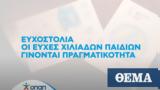 Ευχοστολίδια, ΟΠΑΠ - Όλοι, Κιβωτός, Κόσμου, Το Χαμόγελο, Παιδιού,efchostolidia, opap - oloi, kivotos, kosmou, to chamogelo, paidiou