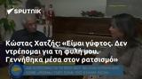 Κώστας Χατζής, Είμαι, Γεννήθηκα,kostas chatzis, eimai, gennithika