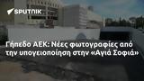 Γήπεδο ΑΕΚ, Νέες, Αγιά Σοφιά,gipedo aek, nees, agia sofia