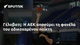 Γέλοβατς, ΑΕΚ,gelovats, aek