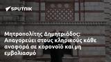 Μητροπολίτης Δημητριάδος, Απαγορεύει,mitropolitis dimitriados, apagorevei