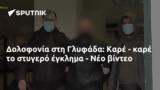 Δολοφονία, Γλυφάδα, Καρέ -, - Νέο,dolofonia, glyfada, kare -, - neo