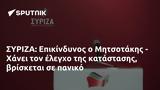 ΣΥΡΙΖΑ, Επικίνδυνος, Μητσοτάκης - Χάνει,syriza, epikindynos, mitsotakis - chanei