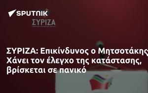ΣΥΡΙΖΑ, Επικίνδυνος, Μητσοτάκης - Χάνει, syriza, epikindynos, mitsotakis - chanei