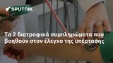 Τα 2 διατροφικά συμπληρώματα που βοηθούν στον έλεγχο της υπέρτασης,