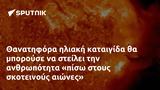 Θανατηφόρα,thanatifora