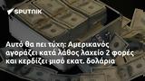 Αυτό, Αμερικανός,afto, amerikanos