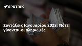 Συντάξεις Ιανουαρίου 2022, Πότε,syntaxeis ianouariou 2022, pote