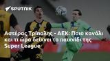 Αστέρας Τρίπολης - ΑΕΚ, Ποιο, Super League,asteras tripolis - aek, poio, Super League