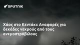 Χάος, Κεντάκι, Αναφορές,chaos, kentaki, anafores