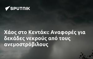 Χάος, Κεντάκι, Αναφορές, chaos, kentaki, anafores