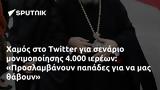 Χαμός, Twitter, 4 000, Προσλαμβάνουν,chamos, Twitter, 4 000, proslamvanoun