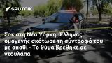 Σοκ, Υόρκη, Έλληνας,sok, yorki, ellinas