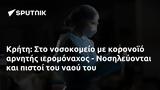 Κρήτη, - Νοσηλεύονται,kriti, - nosilevontai