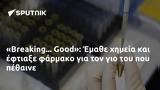 Breaking, Good, Έμαθε,Breaking, Good, emathe