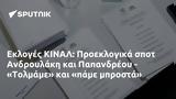 Εκλογές ΚΙΝΑΛ, Προεκλογικά, Ανδρουλάκη, Παπανδρέου - Τολμάμε,ekloges kinal, proeklogika, androulaki, papandreou - tolmame