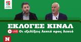 Εκλογές ΚΙΝΑΛ, Όλες, Newsbomb,ekloges kinal, oles, Newsbomb