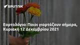 Εορτολόγιο, Ποιοι, Κυριακή 12 Δεκεμβρίου 2021,eortologio, poioi, kyriaki 12 dekemvriou 2021