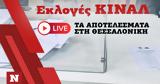 Εκλογές ΚΙΝΑΛ, Live, Θεσσαλονίκη,ekloges kinal, Live, thessaloniki