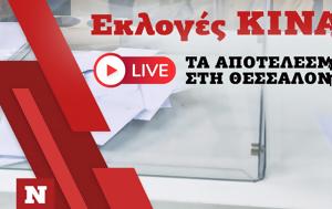 Εκλογές ΚΙΝΑΛ, Live, Θεσσαλονίκη, ekloges kinal, Live, thessaloniki