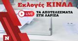 Εκλογές ΚΙΝΑΛ, Live, Λάρισα,ekloges kinal, Live, larisa