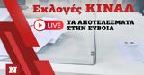 Εκλογές ΚΙΝΑΛ, Live, Εύβοια,ekloges kinal, Live, evvoia