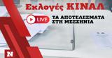 Εκλογές ΚΙΝΑΛ, Live, Μεσσηνία,ekloges kinal, Live, messinia