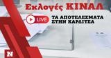 Εκλογές ΚΙΝΑΛ, Live, Καρδίτσα,ekloges kinal, Live, karditsa