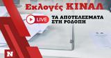 Εκλογές ΚΙΝΑΛ, Live, Ροδόπη,ekloges kinal, Live, rodopi