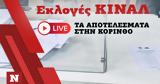 Εκλογές ΚΙΝΑΛ, Live, Κόρινθο,ekloges kinal, Live, korintho