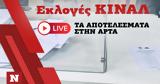 Εκλογές ΚΙΝΑΛ, Live, Άρτα,ekloges kinal, Live, arta