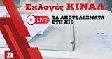 Εκλογές ΚΙΝΑΛ, Live, Χίο,ekloges kinal, Live, chio