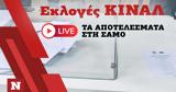 Εκλογές ΚΙΝΑΛ, Live, Σάμο,ekloges kinal, Live, samo