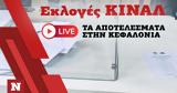 Εκλογές ΚΙΝΑΛ, Live, Κεφαλονιά,ekloges kinal, Live, kefalonia