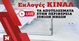 Εκλογές ΚΙΝΑΛ, Live, Περιφέρεια Ιονίων Νήσων,ekloges kinal, Live, perifereia ionion nison