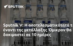 Sputnik V, Όμικρον, Sputnik V, omikron