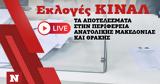 Εκλογές ΚΙΝΑΛ, Live, Περιφέρεια Ανατολικής Μακεδονίας, Θράκης,ekloges kinal, Live, perifereia anatolikis makedonias, thrakis