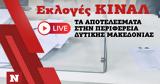 Εκλογές ΚΙΝΑΛ, Live, Περιφέρεια Δυτικής Μακεδονίας,ekloges kinal, Live, perifereia dytikis makedonias