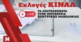 Εκλογές ΚΙΝΑΛ, Live, Περιφέρεια Κεντρικής Μακεδονίας,ekloges kinal, Live, perifereia kentrikis makedonias