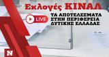 Εκλογές ΚΙΝΑΛ, Live, Περιφέρεια Δυτικής Ελλάδας,ekloges kinal, Live, perifereia dytikis elladas