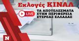 Εκλογές ΚΙΝΑΛ, Live, Περιφέρεια Στερεάς Ελλάδας,ekloges kinal, Live, perifereia stereas elladas