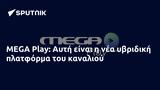 MEGA Play, Αυτή,MEGA Play, afti