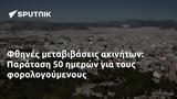 Φθηνές, Παράταση 50,fthines, paratasi 50