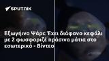 Εξωγήινο Ψάρι, Έχει, - Βίντεο,exogiino psari, echei, - vinteo