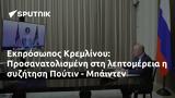 Εκπρόσωπος Κρεμλίνου, Προσανατολισμένη, Πούτιν - Μπάιντεν,ekprosopos kremlinou, prosanatolismeni, poutin - bainten