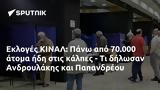 Εκλογές ΚΙΝΑΛ, Πάνω, 70 000, Ανδρουλάκης, Παπανδρέου,ekloges kinal, pano, 70 000, androulakis, papandreou