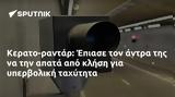 Κερατο-ραντάρ, Έπιασε,kerato-rantar, epiase