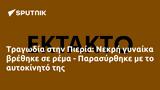 Τραγωδία, Πιερία, Νεκρή, - Παρασύρθηκε,tragodia, pieria, nekri, - parasyrthike