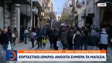 Εορταστικό, Ανοιχτά,eortastiko, anoichta