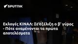 Εκλογές ΚΙΝΑΛ, - Πότε,ekloges kinal, - pote